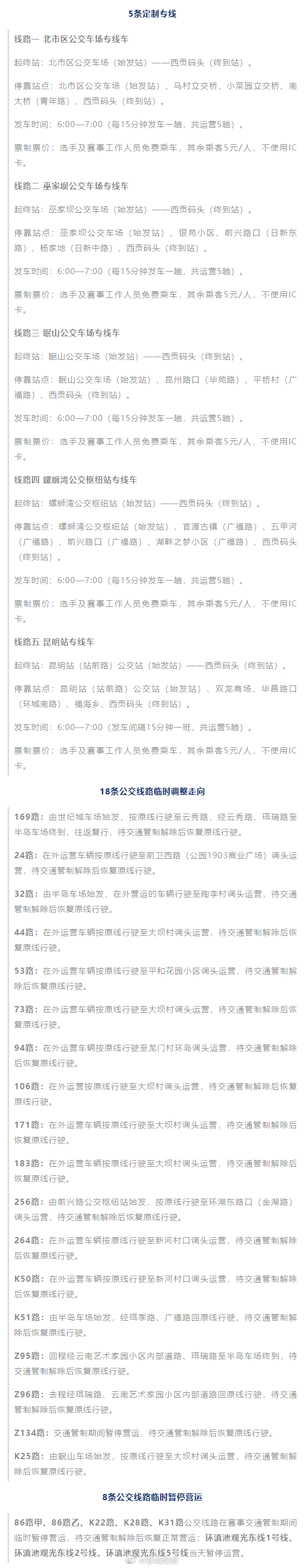 上合昆马本周日开跑，昆明这31条公交线路有变化