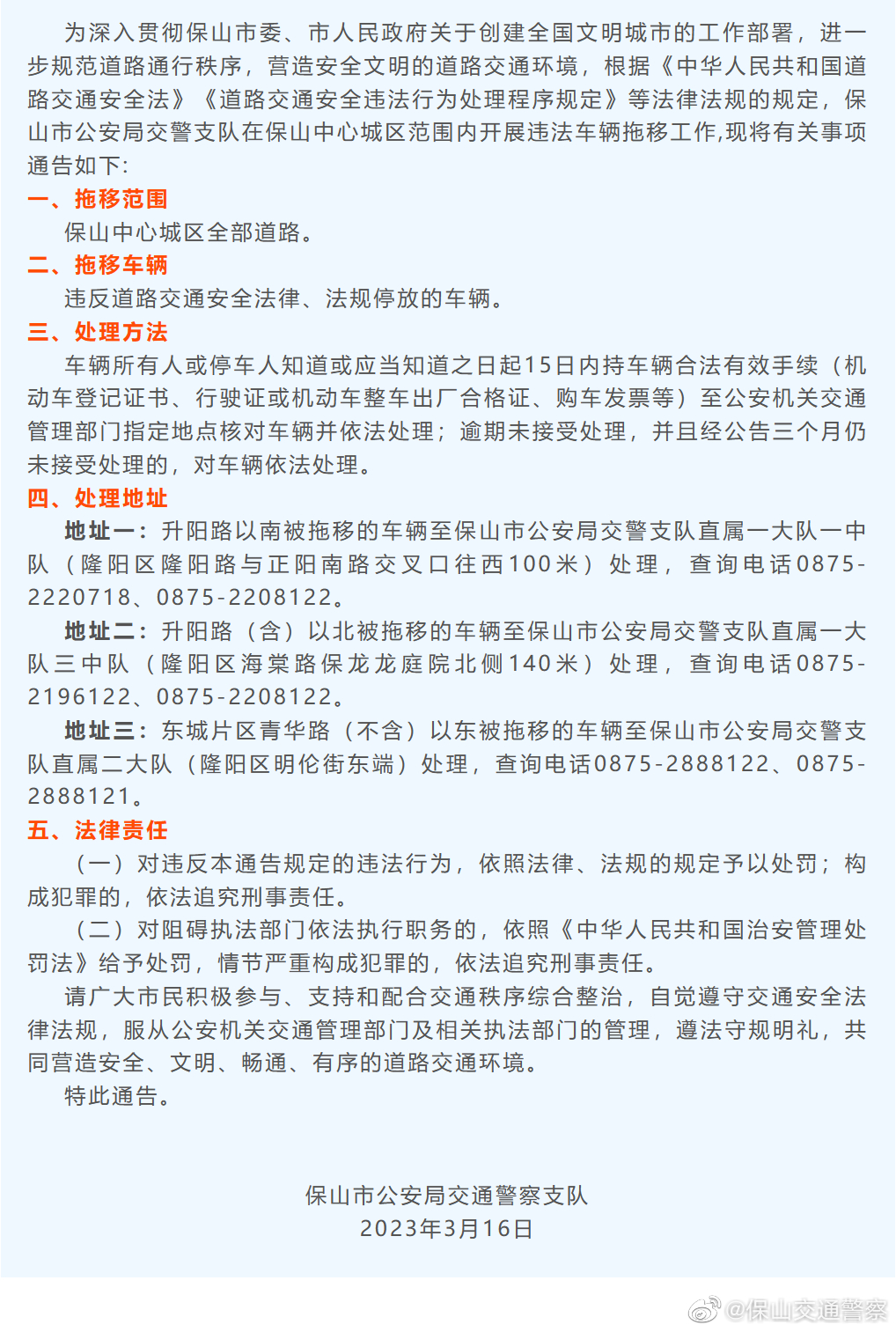 保山市公安局交警支队关于保山中心城区违法车辆拖移的通告