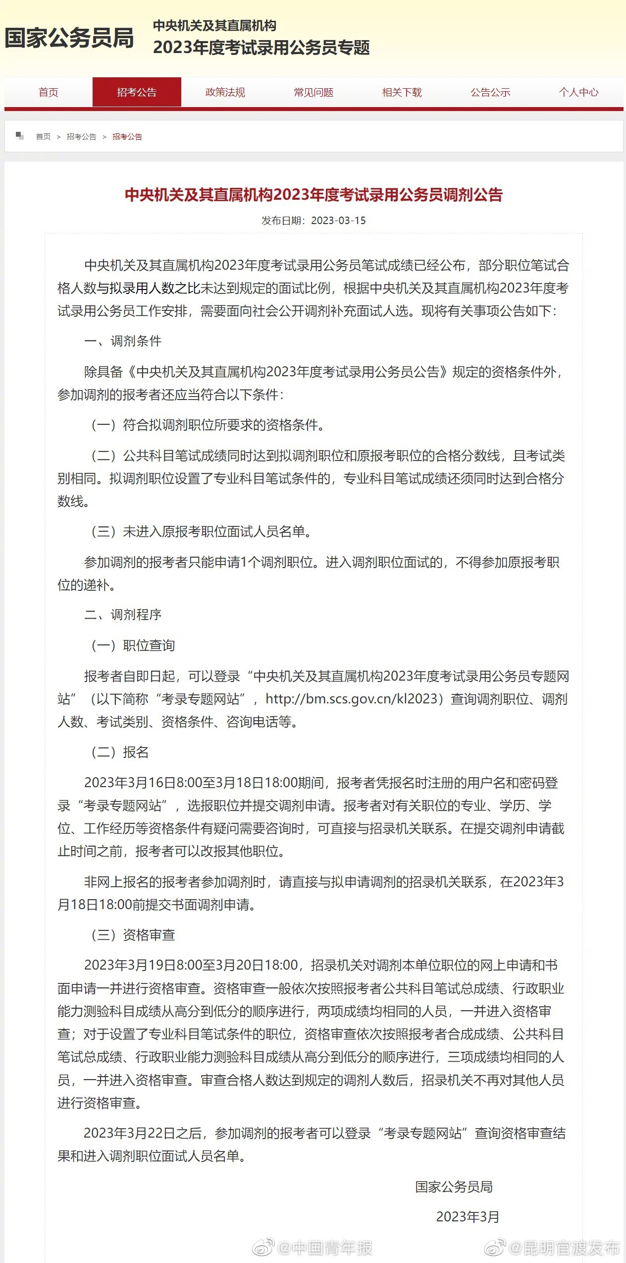 转需！国考调剂16日开始报名
