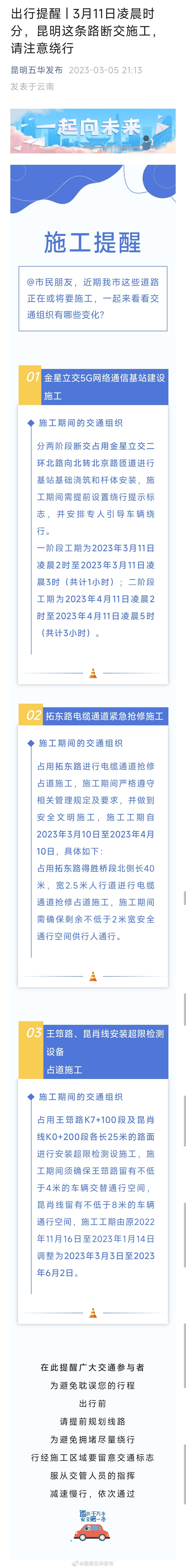 出行提醒 | 3月11日凌晨时分，昆明这条路断交施工，请注意绕行
