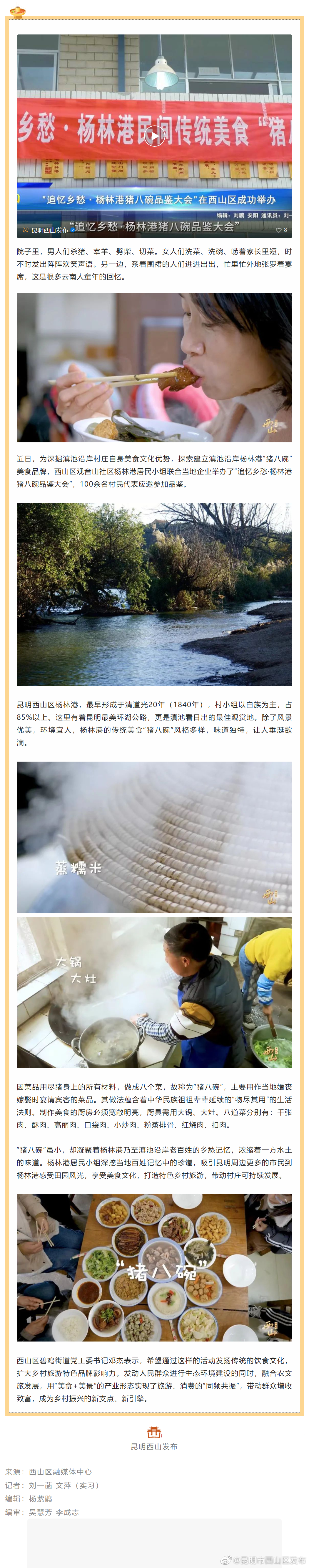 “美景+美食”西山区杨林港“猪八碗”打出乡村旅游靓丽名片