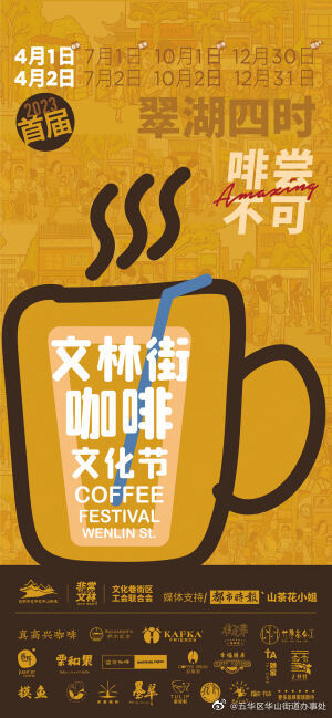 翠湖四时·啡尝不可 | 首届文林街咖啡文化节来啦！