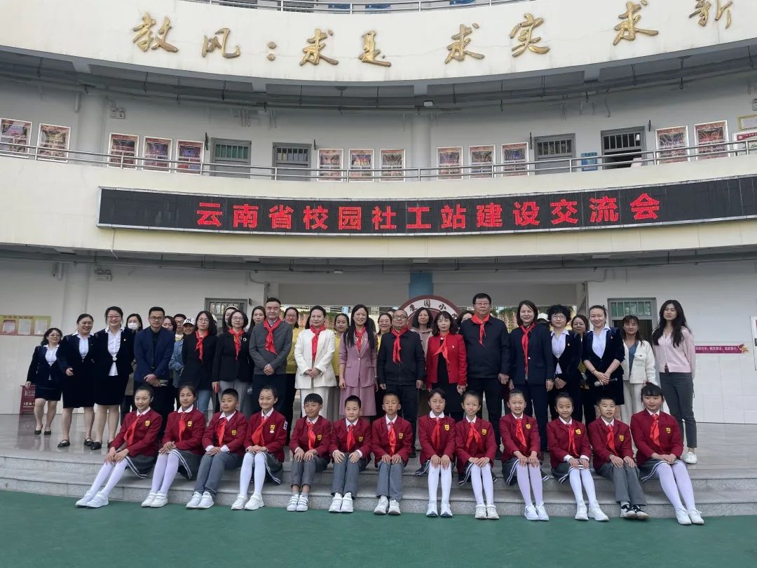 云南省校园社工站建设交流会在昆明召开
