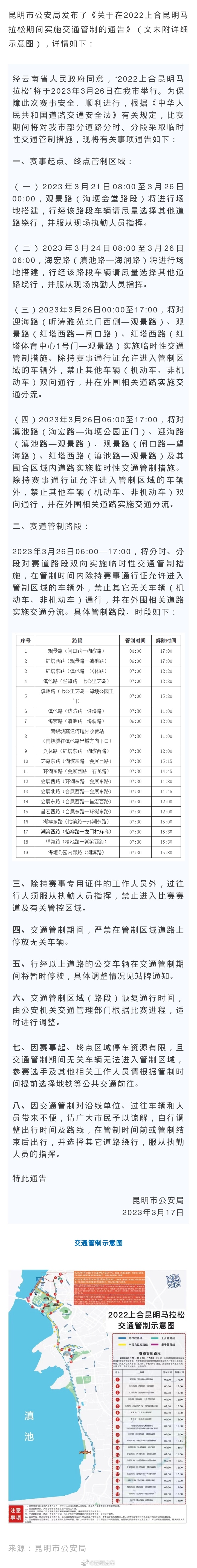 注意！3月26日，昆明这些路段临时交通管制