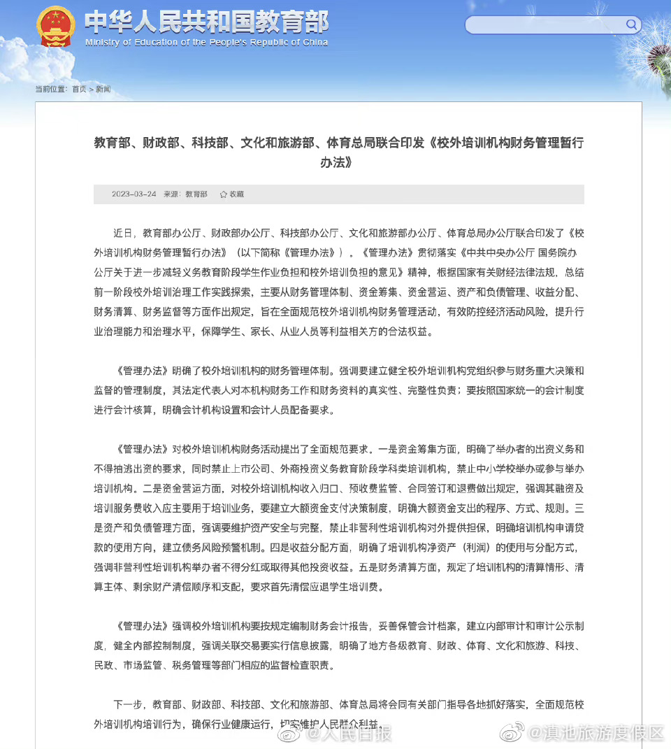 禁止上市公司投资义务教育阶段学科类培训机构
