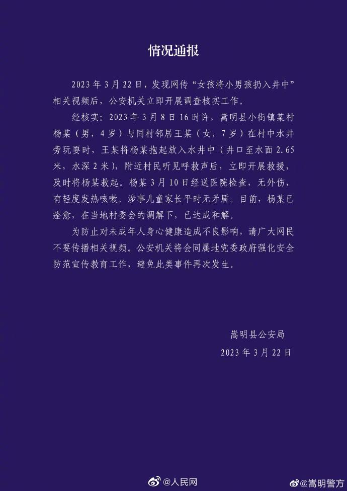警方通报7岁女孩把4岁男孩扔井中