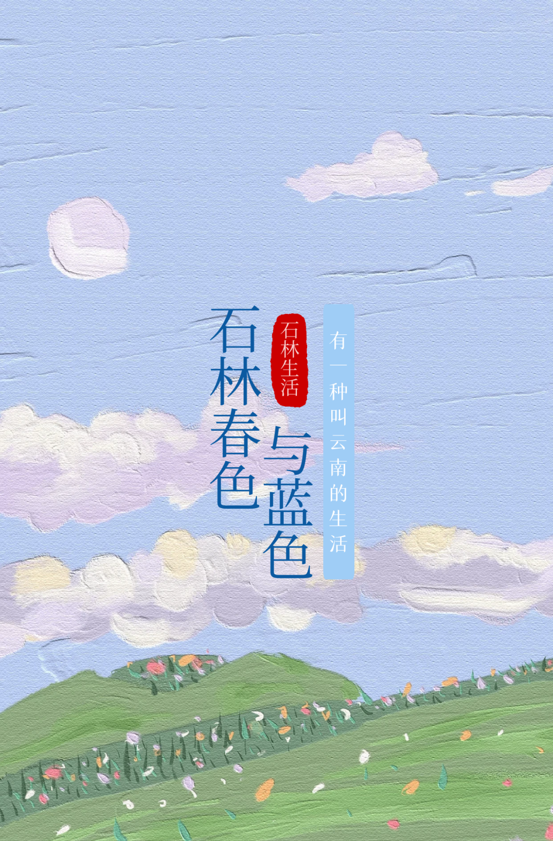 昆明文旅