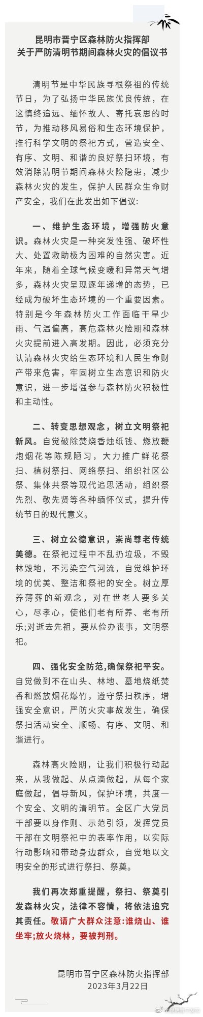 昆明市晋宁区森林防火指挥部关于严防清明节期间森林火灾的倡议