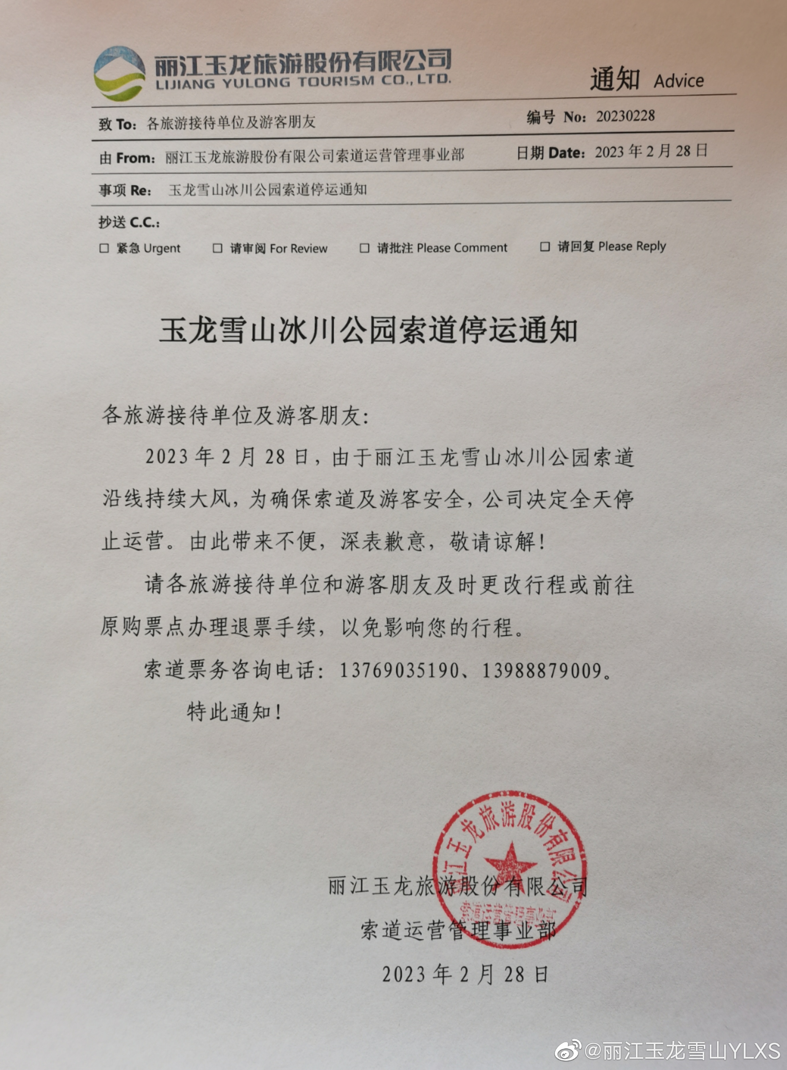 关于冰川公园索道停运的通知