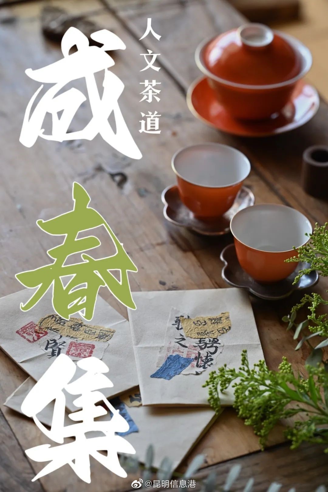 成春集茶会3月30日开放报名 ，名额有限，抓紧报名啦~