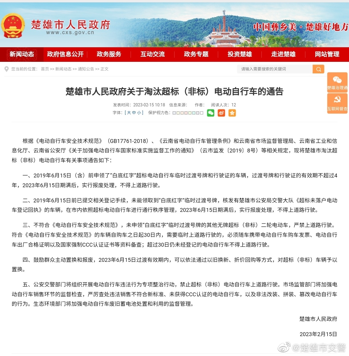 楚雄市交警微博