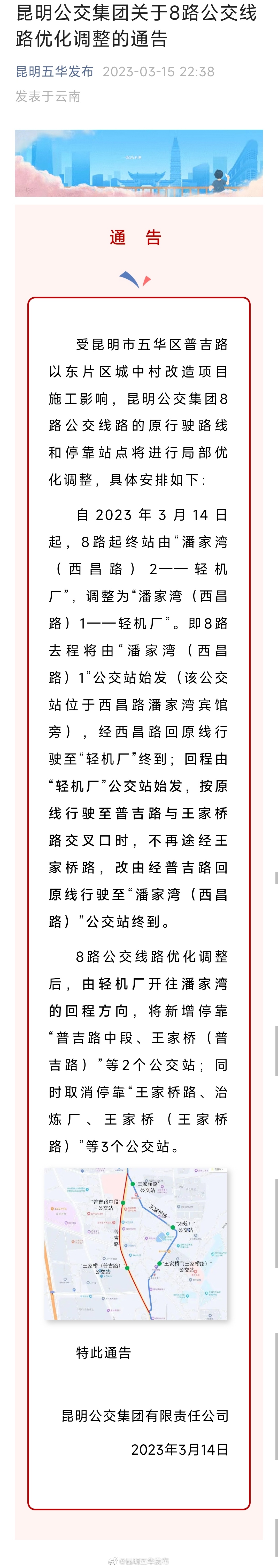 昆明公交集团关于8路公交线路优化调整的通告
