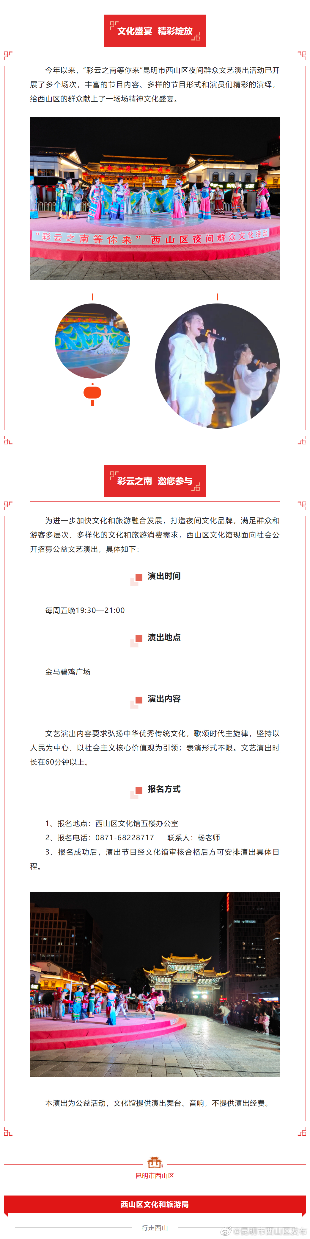 盛情邀约！“彩云之南等你来”昆明市西山区站夜间群众文艺演出邀您参与！
