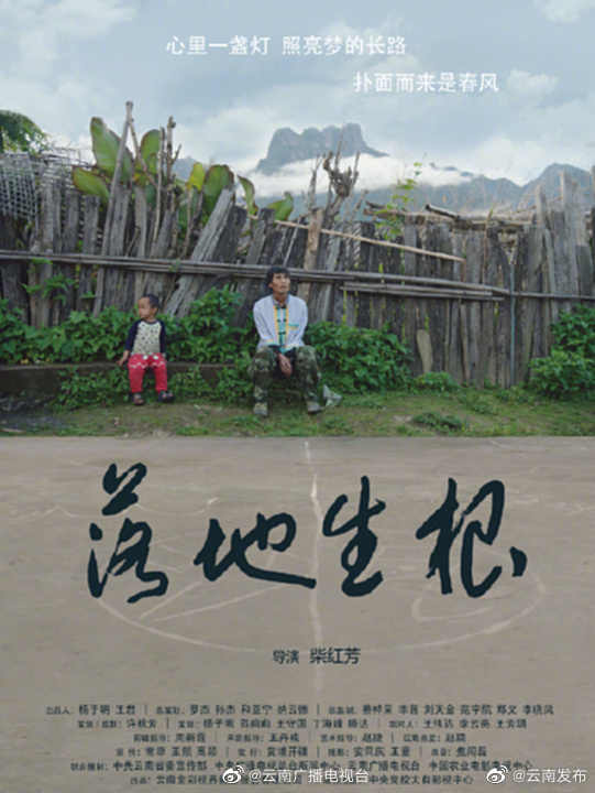 云南纪录电影《落地生根》定档4月20日