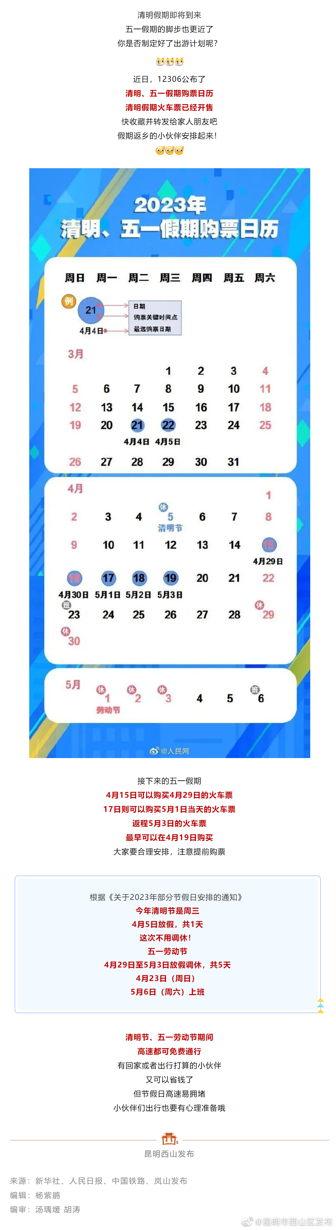 注意！事关清明、五一假期