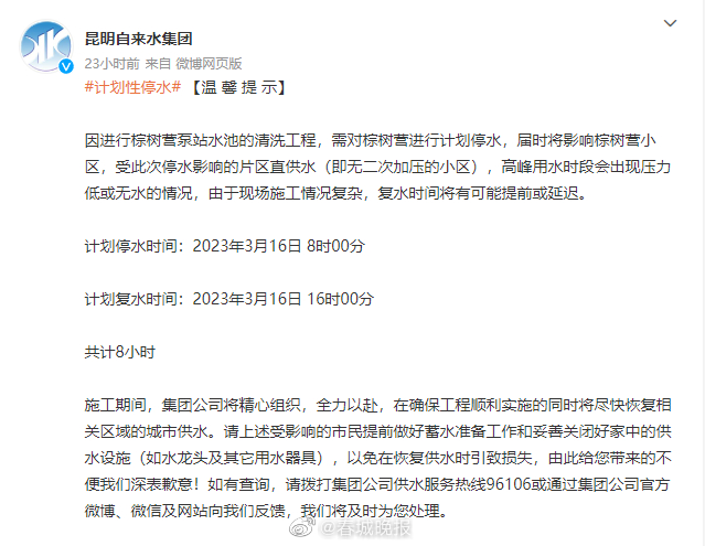 注意！昆明两个片区计划性停水 