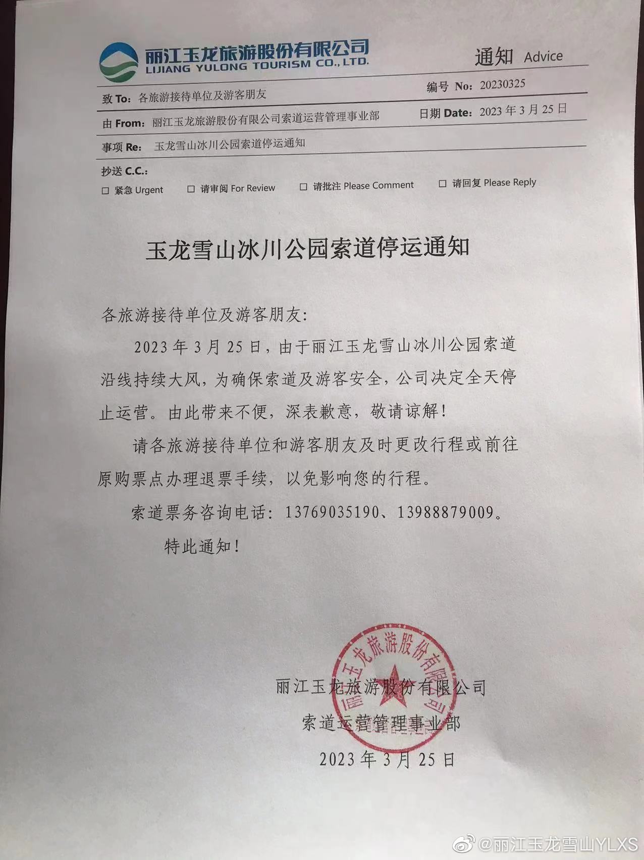 关于玉龙雪山冰川公园索道停运的通知