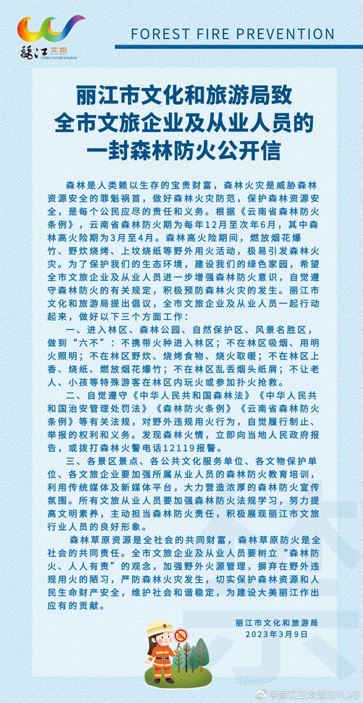 @丽江文旅企业及从业人员，这封森林防火公开信请查收！
