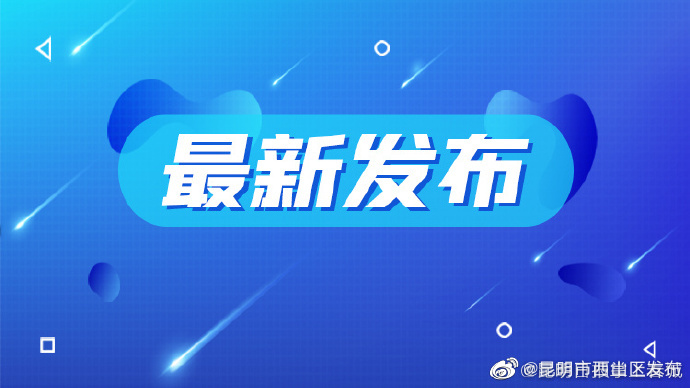 云南消防发布最新提示