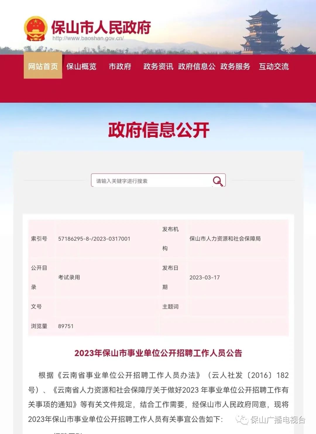 保山广播电视台