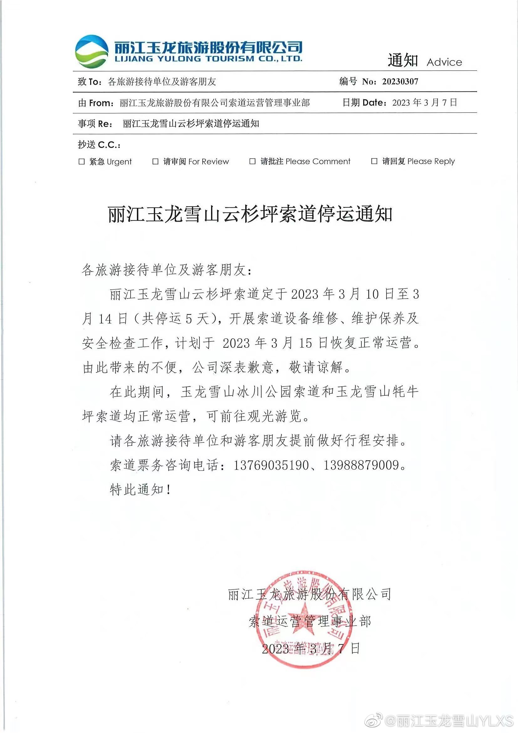 关于云杉坪索道停运的通知