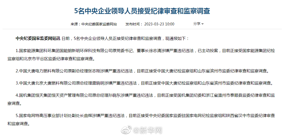 5名央企领导人员接受纪律审查和监察调查