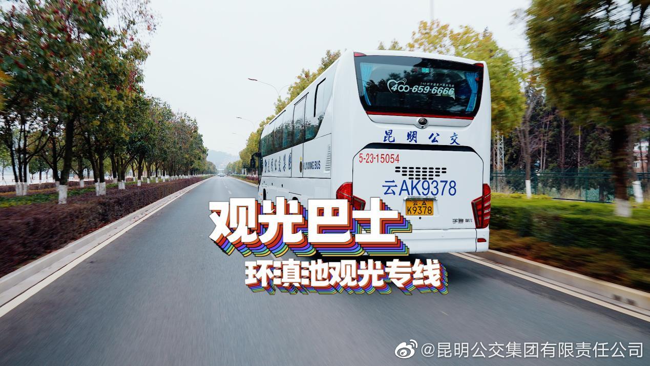 昆明公交集团有限责任公司