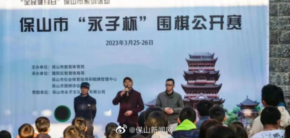 保山“永子杯”围棋公开赛 全市80名棋手角逐
