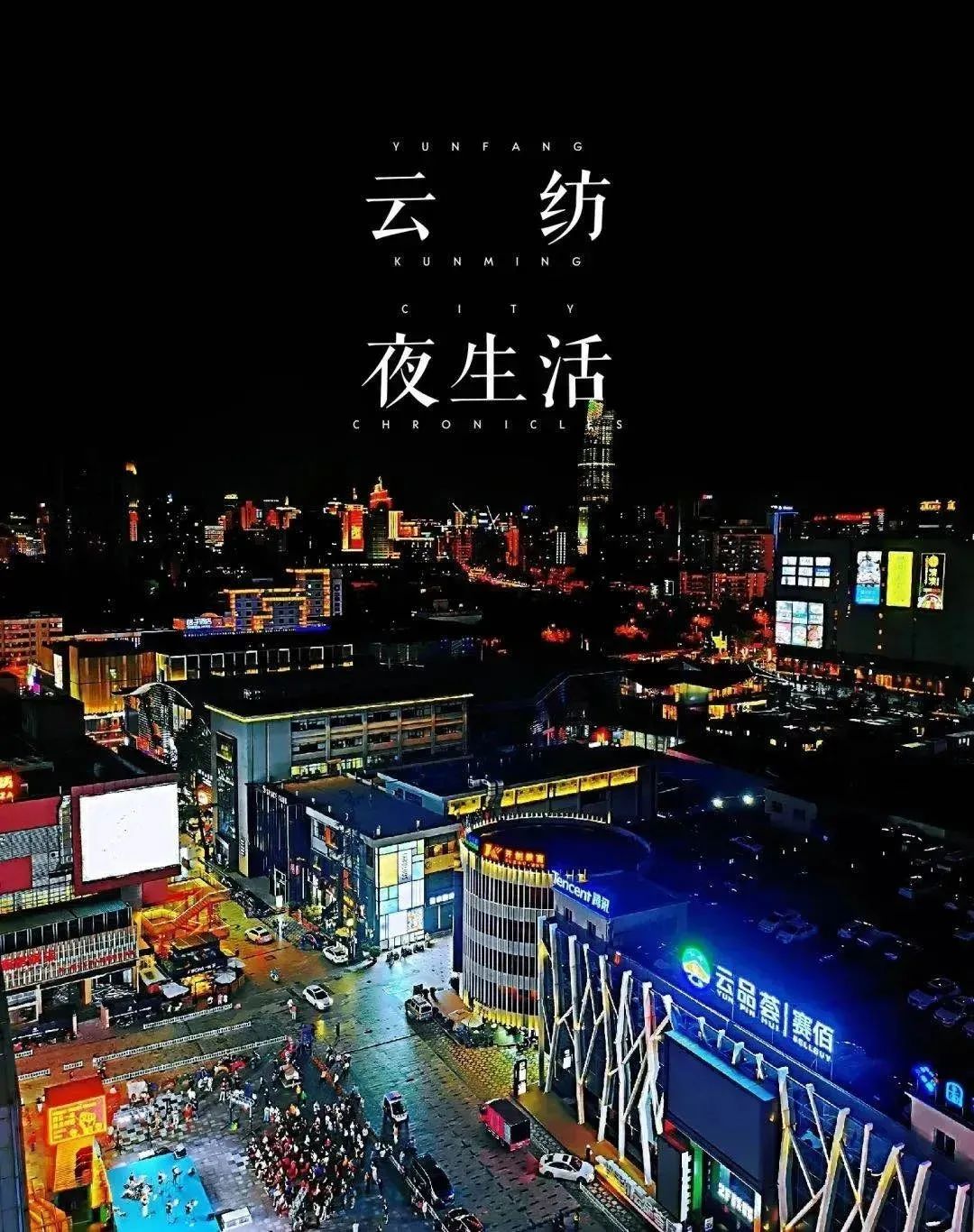 昆明文旅