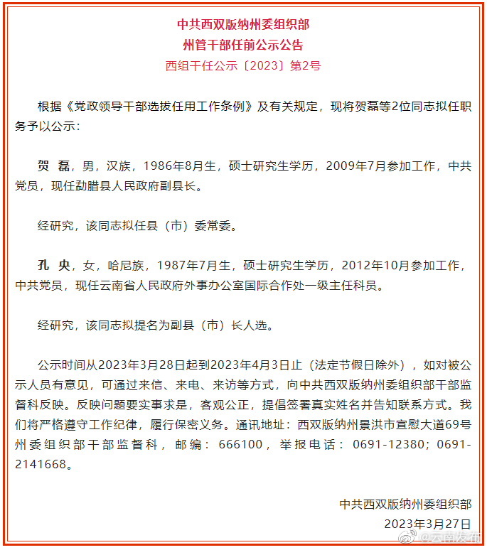 西双版纳州发布干部任前公示公告