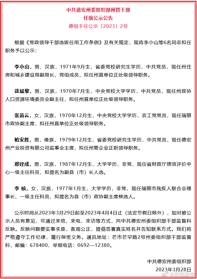 德宏州发布干部任前公示公告