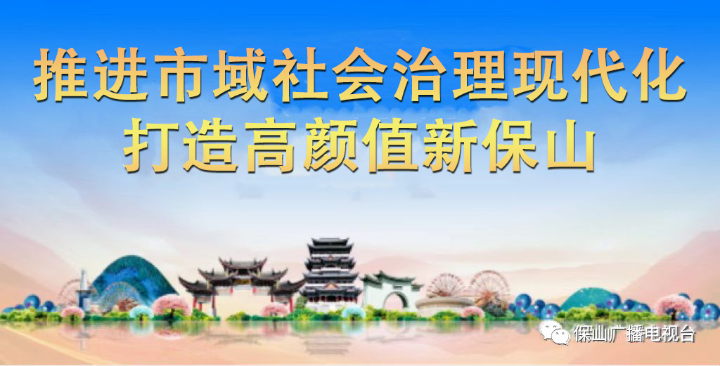 保山广播电视台