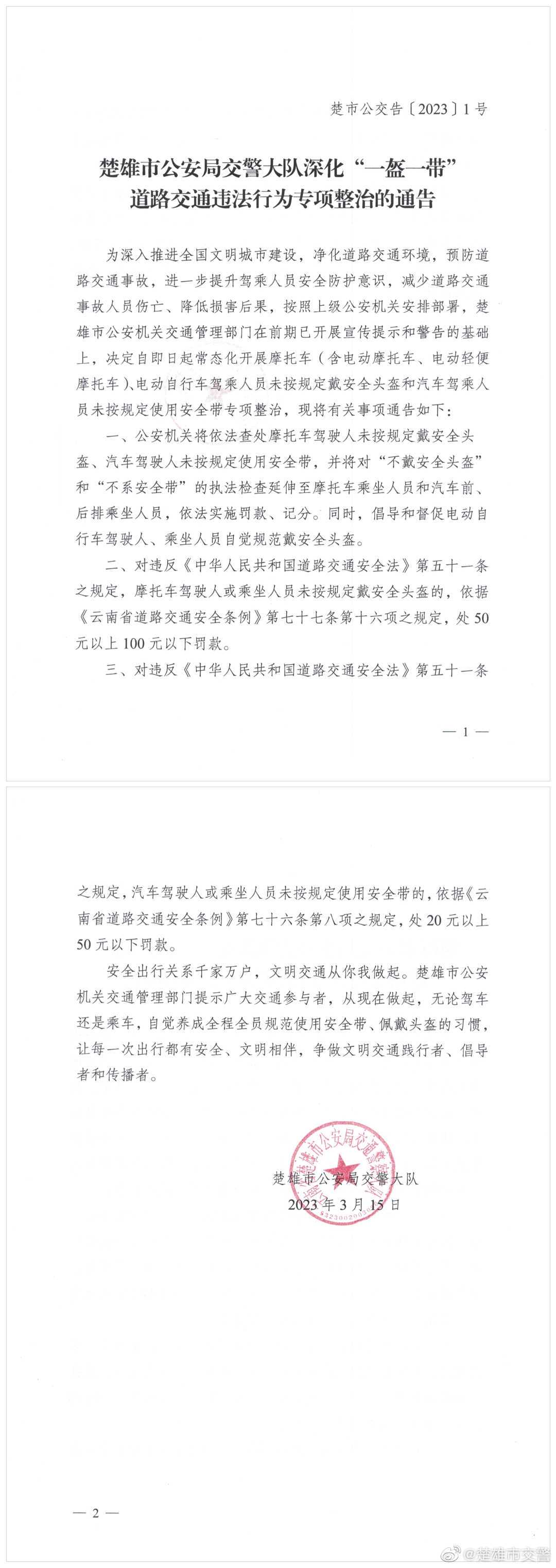 楚雄市公安局交警大队深化“一盔一带”道路交通违法行为专项整治的通告