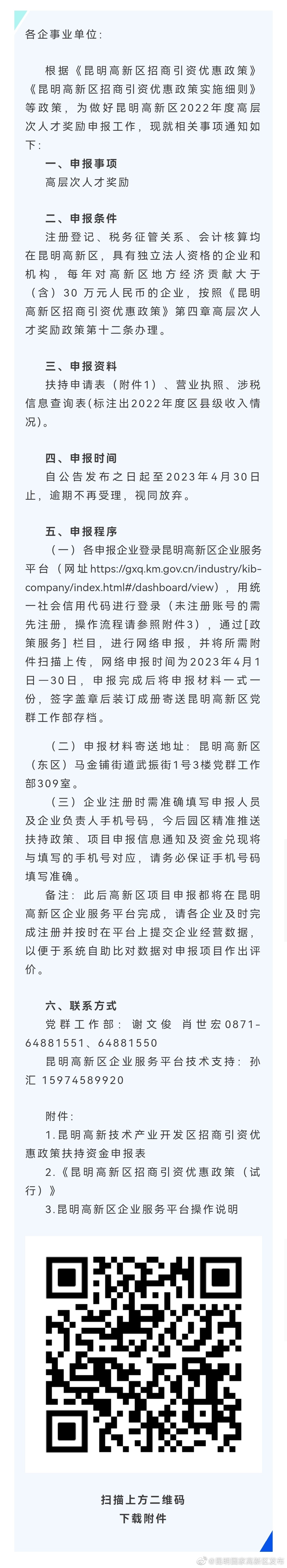 昆明高新区关于2022年度高层次人才奖励政策申报工作的通知