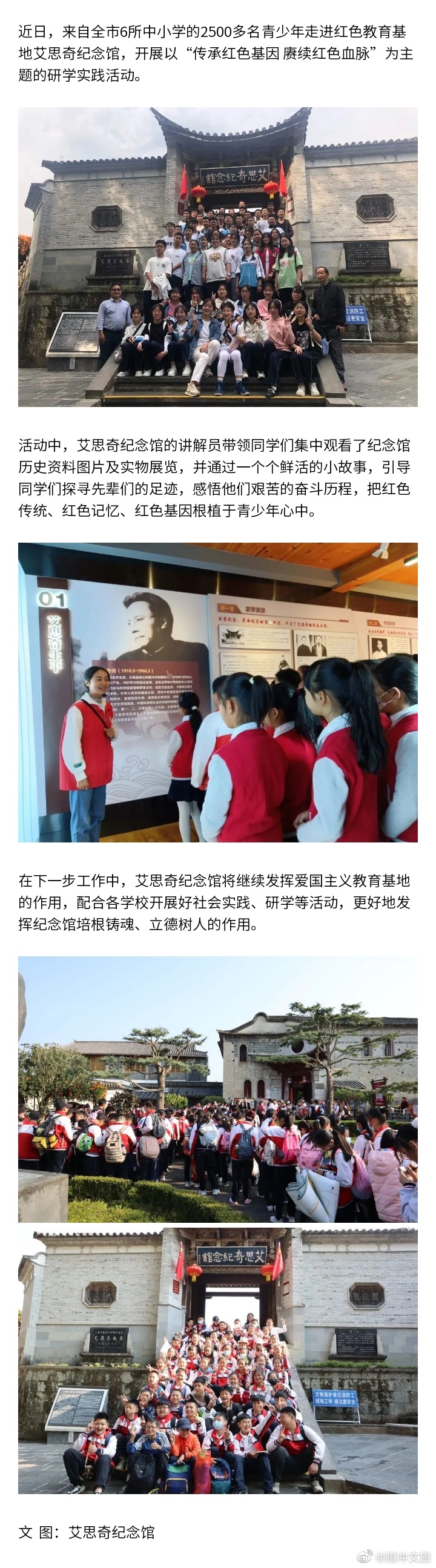 腾冲两千学子进艾思奇纪念馆，红色基因代代相传