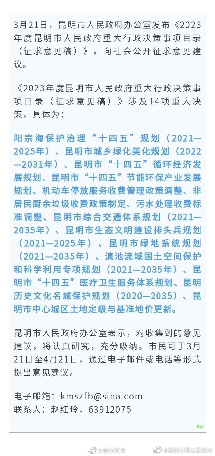 14项重大决策正在征求意见 涉及昆明停车收费等政策