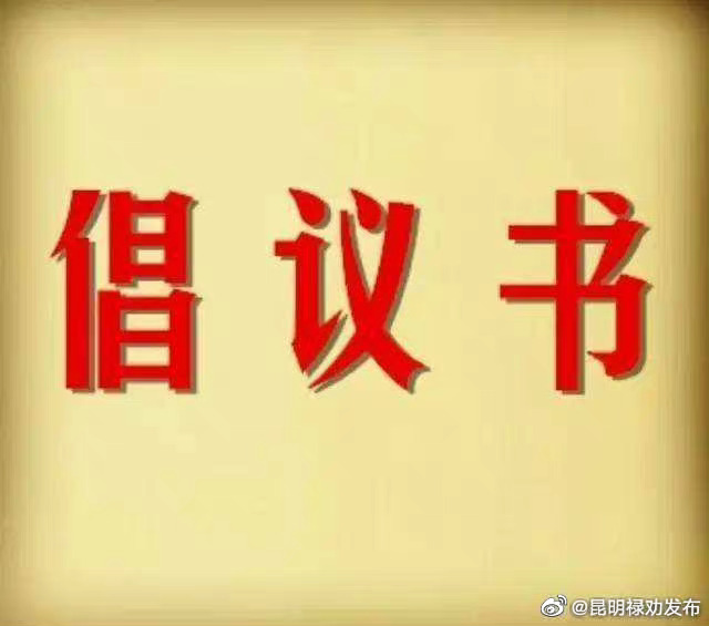 昆明市2023年清明节文明祭扫倡议书