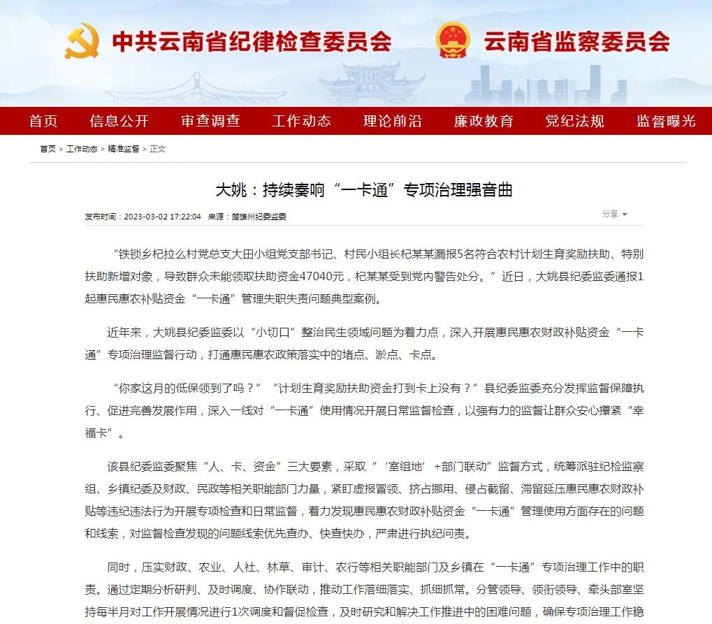 大姚:持续奏响“一卡通”专项治理强音曲