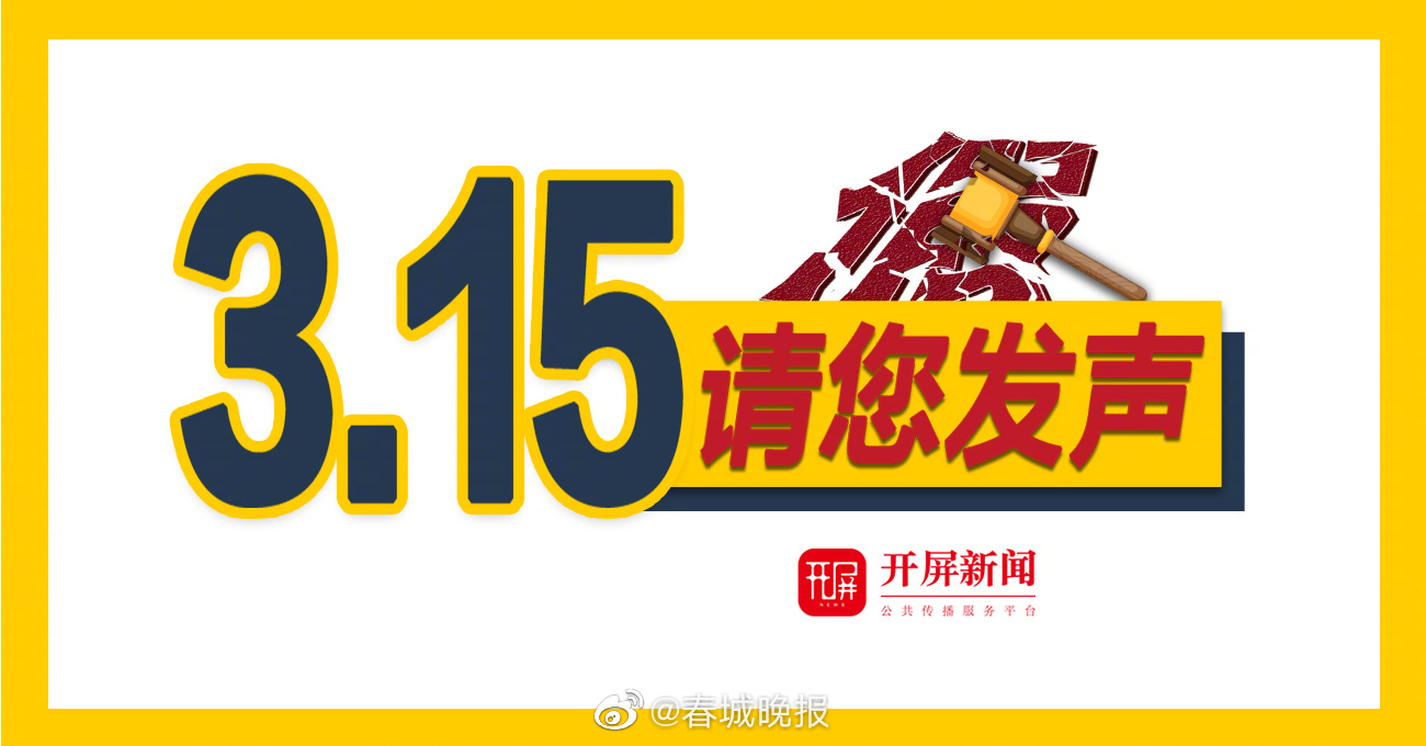 今天开始，春城晚报-开屏新闻征集“3·15”消费者维权线索