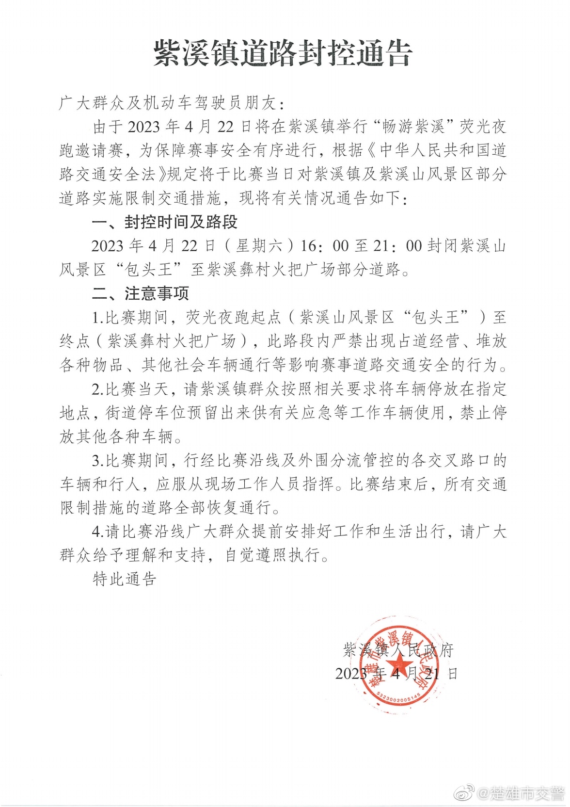 明天这个时段进出紫溪山的车辆和行人请注意