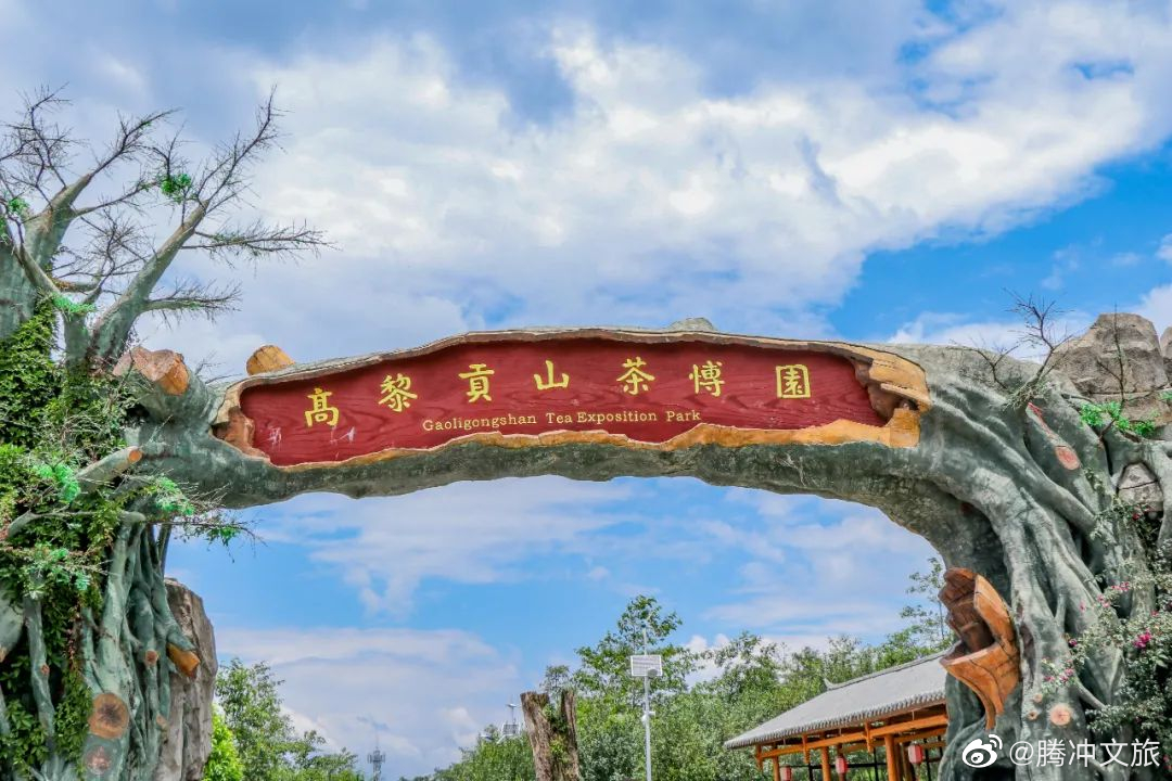 腾冲文旅
