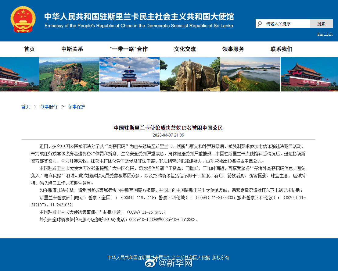 中国驻斯里兰卡使馆成功营救13名被困中国公民
