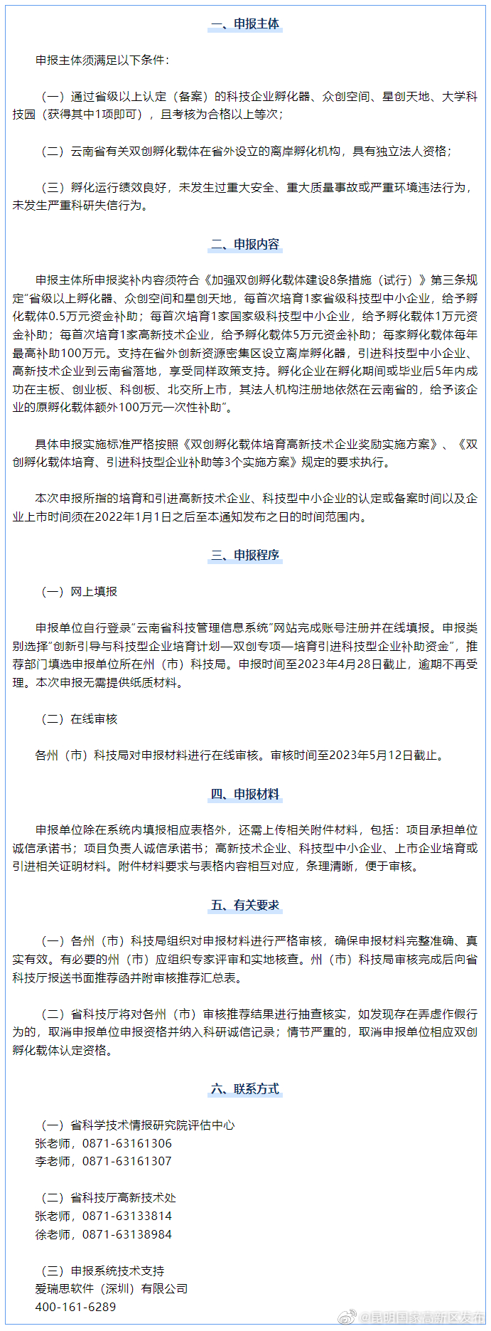 云南省双创孵化载体培育引进科技型企业奖补正在申报，申报须知