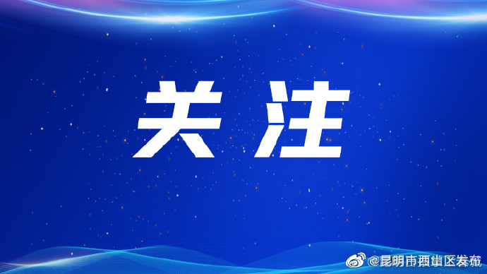 昆明将严格执行生活饮用水新国标