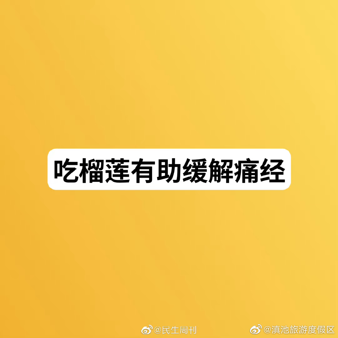 吃榴莲有助缓解痛经