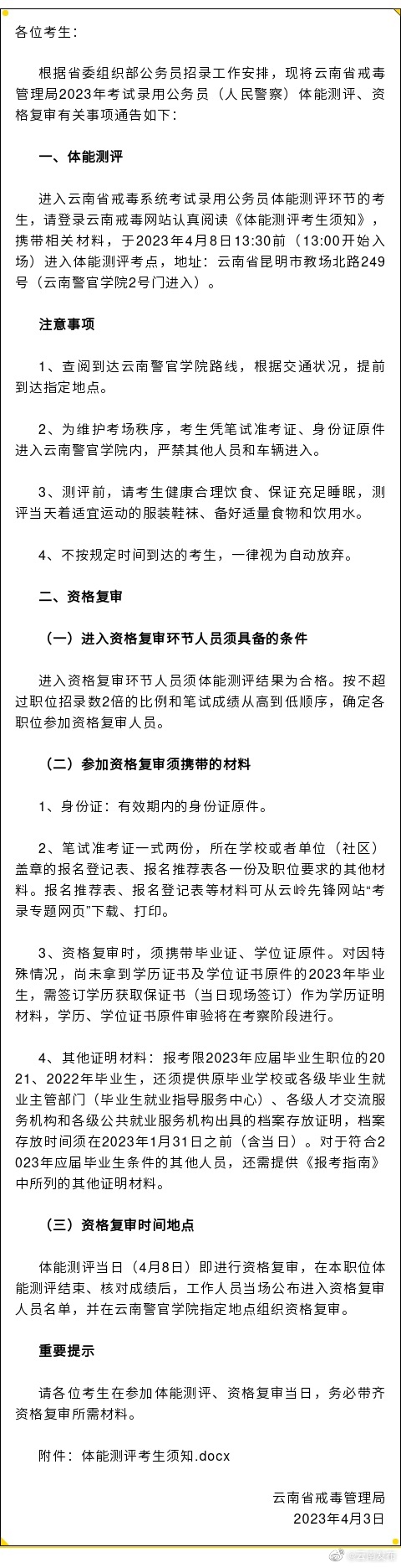 事关体能测评和资格复审！云南省戒毒管理局发布通告