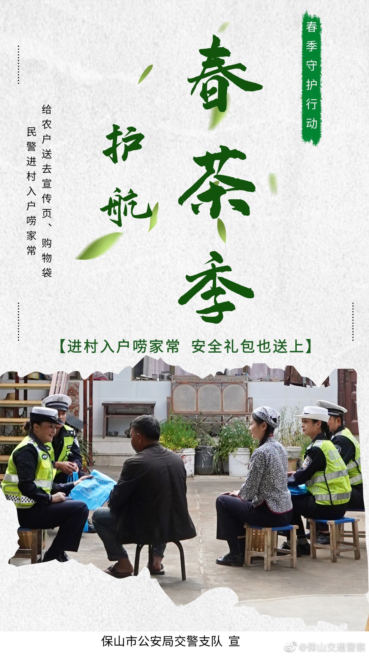 保山交通警察