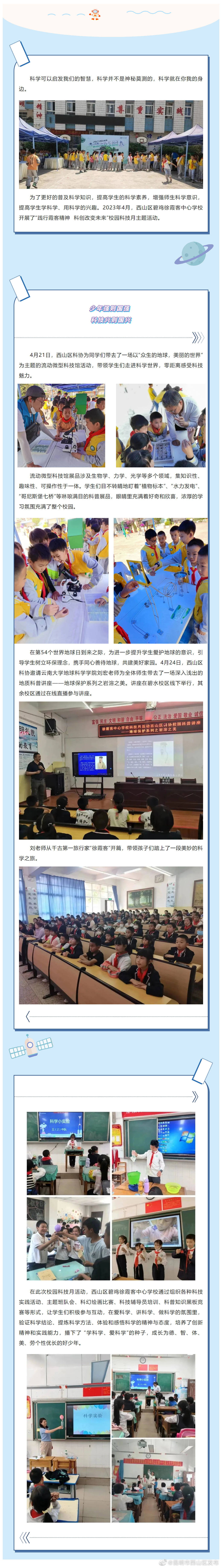 给科学的梦想插上飞翔的翅膀——西山区碧鸡徐霞客中心学校开展2023年4月科技节活动