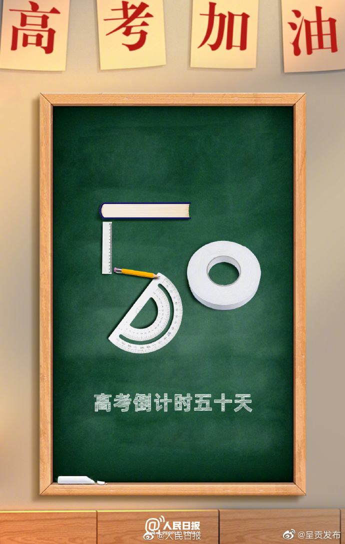加油！高考50天倒计时