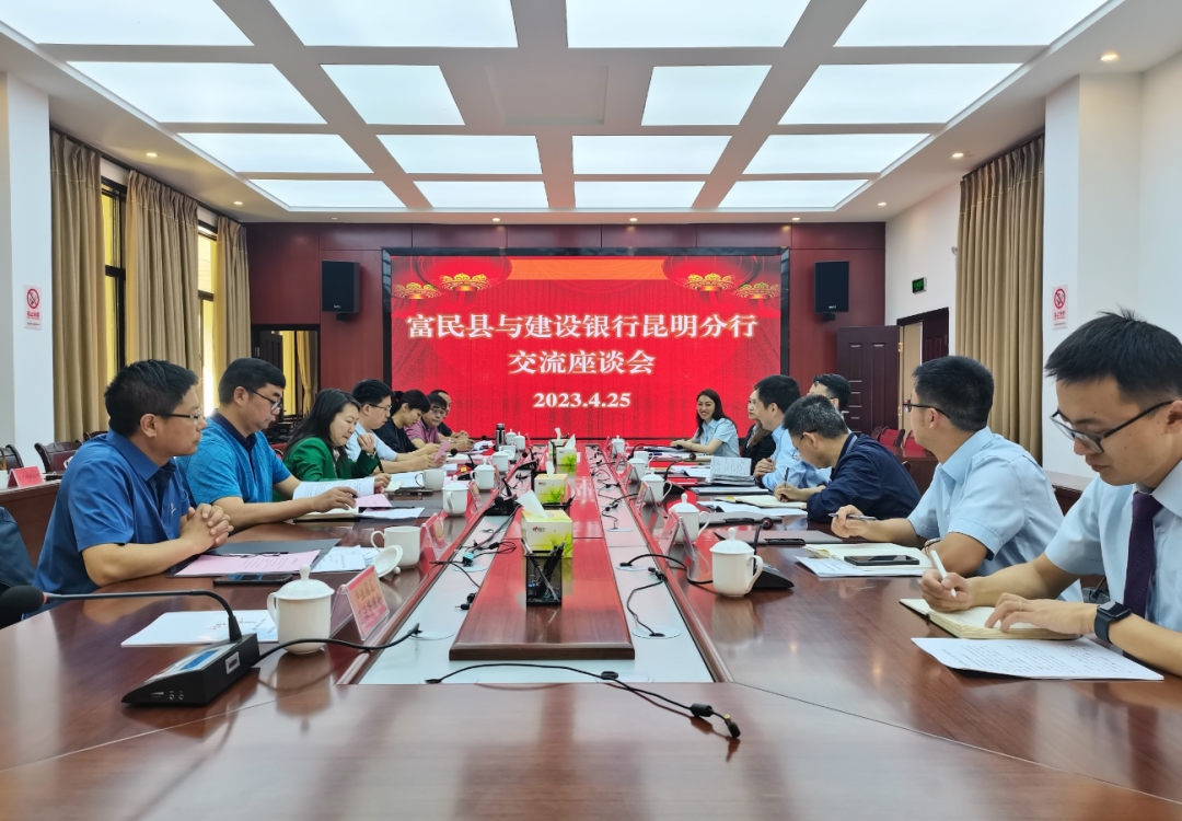 富民县与建设银行昆明分行举行交流座谈